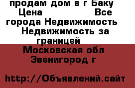продам дом в г.Баку › Цена ­ 5 500 000 - Все города Недвижимость » Недвижимость за границей   . Московская обл.,Звенигород г.